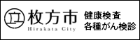 枚方市特定健康診査・各種がん検診等取扱医療機関一覧