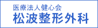 枚方市の整形外科「松波整形外科」